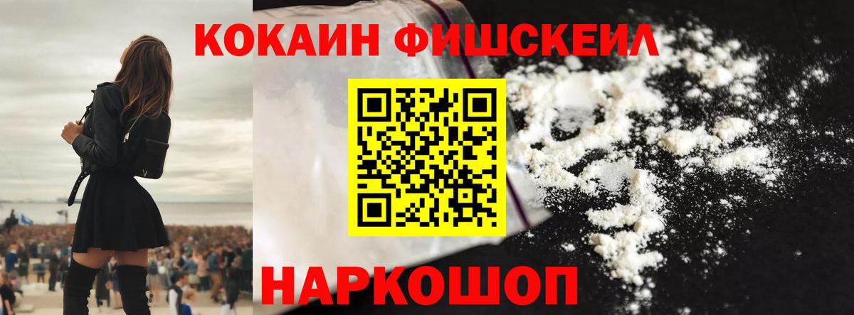 Кокаин Fish Scale  Cocaine Fish Scale  Бор  Вход с VPN 
