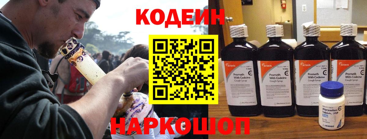 Кодеиновый сироп Lean Purple Drank  Вход с VPN  Бор 